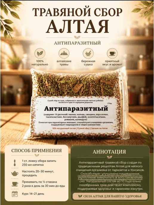 Данила Травник Антипаразитный сбор (170гр.) Алтайские Травы, 170 г