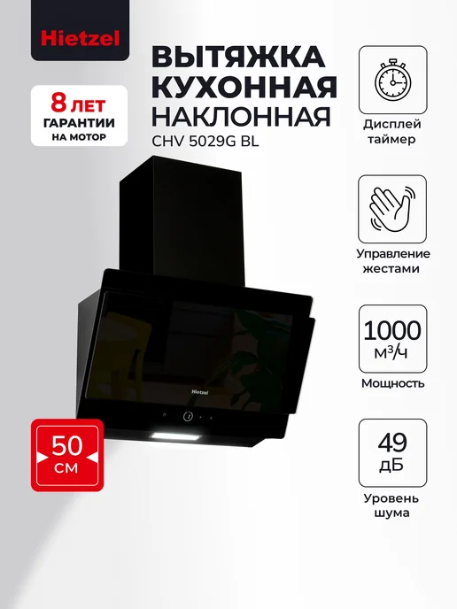 Hietzel Вытяжка кухонная 50 см наклонная CHV 5029G BL, 5,029 кг