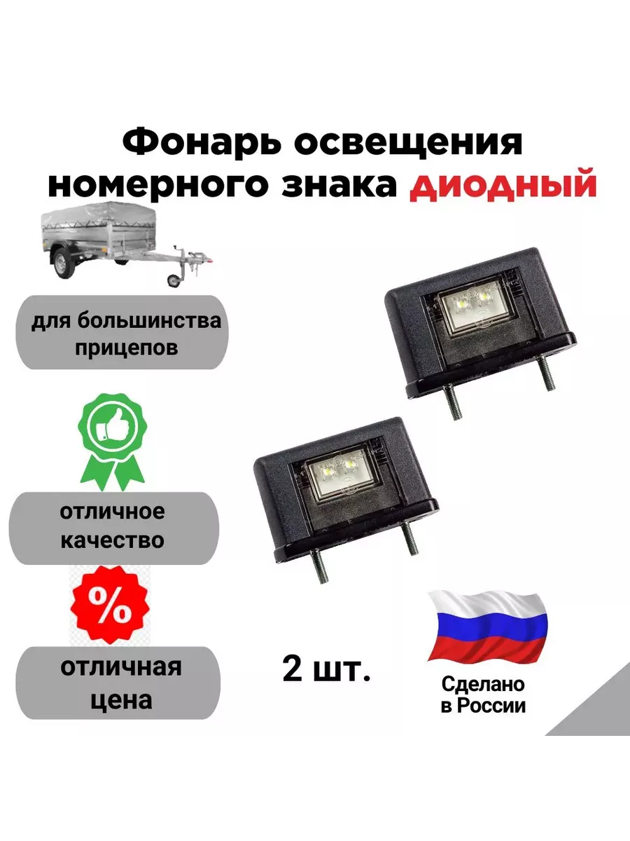 Фонарь диодный освещения номерного знака, комплект 2 шт.