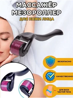 Мезороллер для тела и роста волос и бороды Derma roller