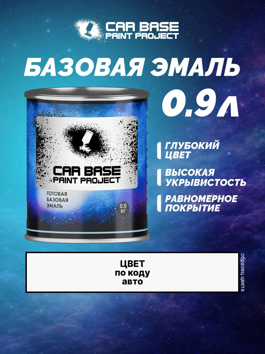 Краска автомобильная KIA 3A KOMPASS BLUE 0,9кг