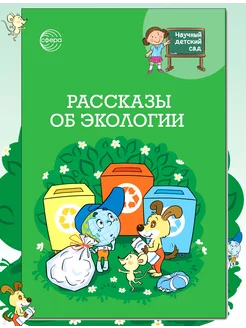 Научный детский сад. Рассказы об экологии