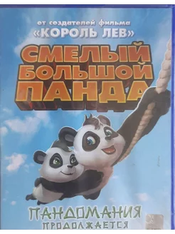 Смелый большой панда. (Лицензия DVD)