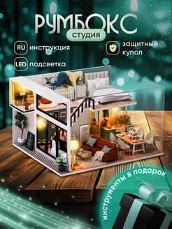 Сборная модель комната "Студия" DIY House Румбокс 243713420 купить за 2 482 ₽ в интернет-магазине Wildberries