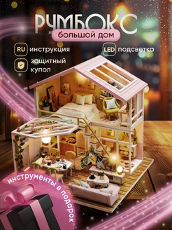 Сборная модель Дом Большой DIY House Румбокс 243713555 купить за 2 400 ₽ в интернет-магазине Wildberries