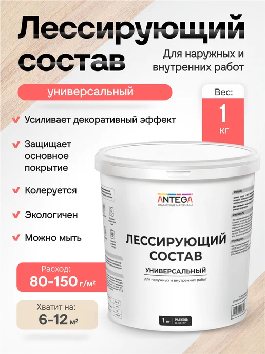 ANTEGA Лессирующий состав 1 кг водно-дисперсионный для стен, 1 кг