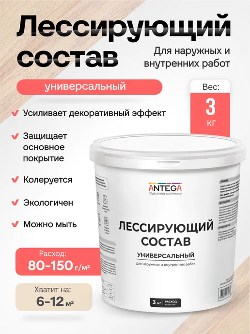 ANTEGA Лессирующий состав 3 кг водно-дисперсионный универсальный, 3 кг