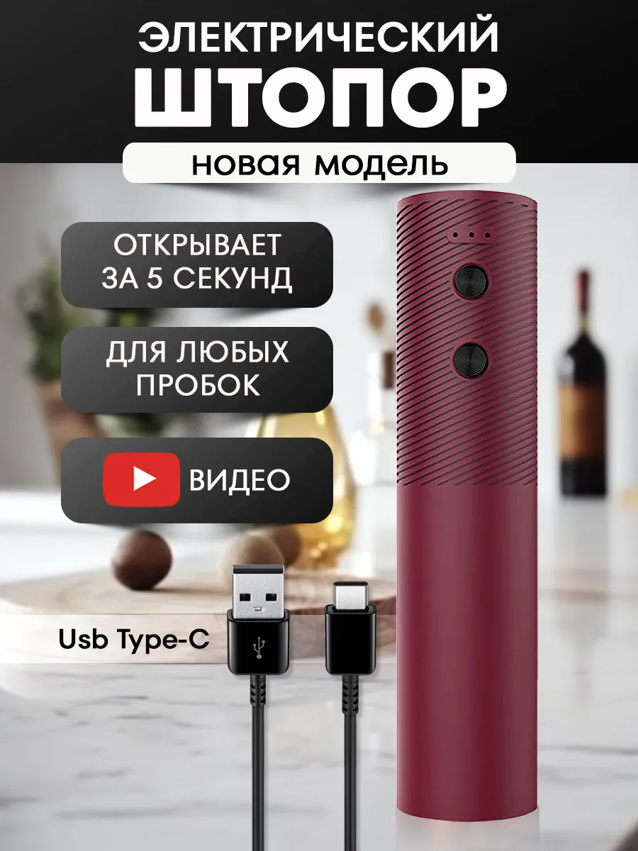 Штопор для вина...