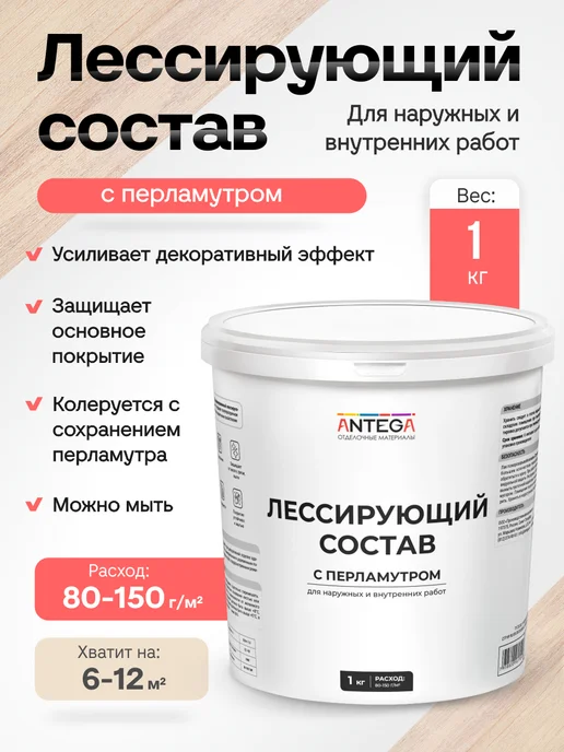 ANTEGA Лессирующий состав, 1 кг, с перламутром, универсальный, 1 кг