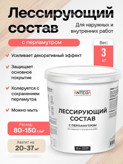 ANTEGA Лессирующий состав, 1 кг, с перламутром, универсальный, 3 кг