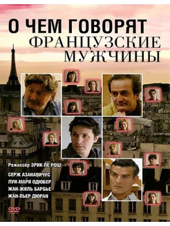 О чем говорят французские мужчины. (DVD)