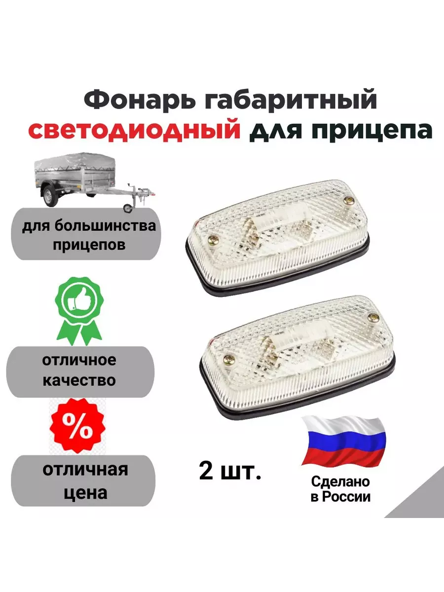 Фонарь габаритный светодиодный для прицепа, комплект 2 шт