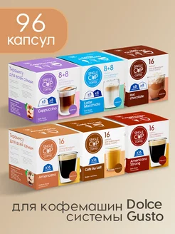 Кофе в капсулах Dolce Gusto формата "MIX" 96 шт