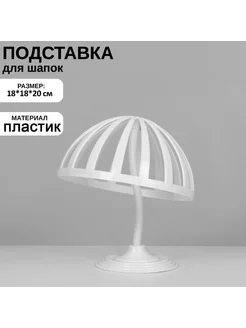 Подставка для шапок 55 см обхват головы 18×18×20 см цвет