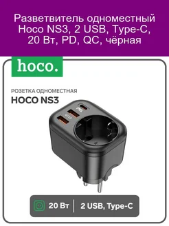 Розетка одноместная Hoco NS3, 2 USB, Type-C, 20 Вт, PD, QC, Hoco 243717826 купить за 1 285 ₽ в интернет-магазине Wildberries