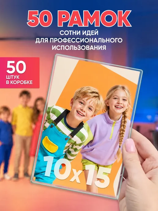 Магнит Групп Фоторамка магнитная на холодильник 10х15 см набор 50 штук, 10x15 см