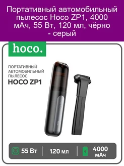 Портативный автомобильный пылесос Hoco ZP1, 4000 мАч, 55 Вт, Hoco 243719219 купить за 3 600 ₽ в интернет-магазине Wildberries