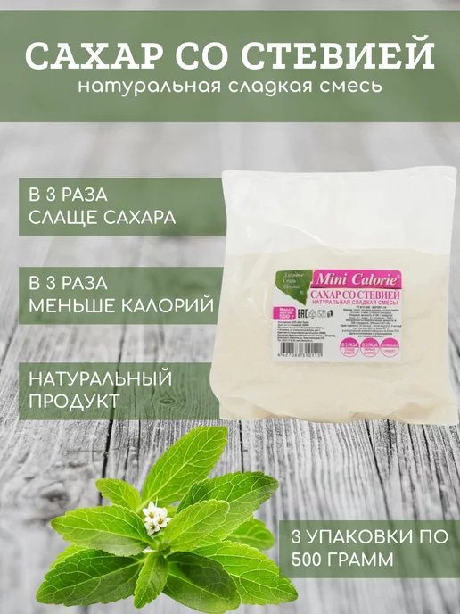 Mini Calorie Сахар со стевией, 3 шт по 500 гр, 3 шт, 500 г, фото 3