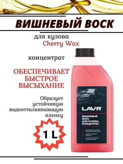 Полировочный воск для кузова вишневый Лавр Ln1444