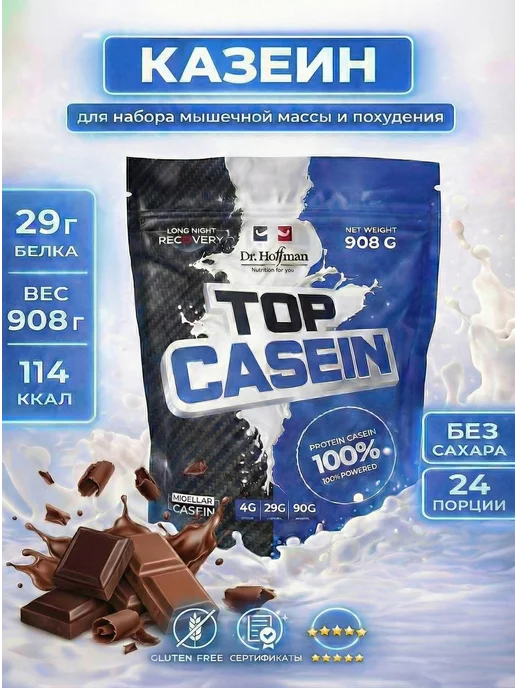 Dr.Hoffman Казеиновый протеин мицеллярный для похудения и массы 1 кг, 1 кг