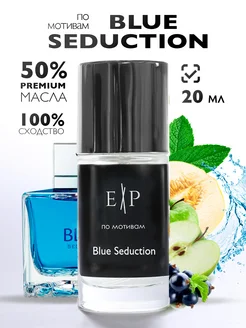 Духи стойкие 20 мл по мотивам Blue Seduction Extrait de Parfum 243727911 купить за 443 ₽ в интернет-магазине Wildberries