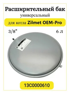 Расширительный бак для котла Zilmet 6 л 13C0000610