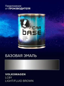 VOLKSWAGEN LC8Y LIGHT/FLUID BROWN 0,9 кг. CARBASE 243730235 купить за 2 265 ₽ в интернет-магазине Wildberries