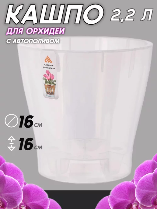Арпласт Кашпо для орхидеи 2,2 л с автополивом, 2,2 л