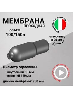 Мембрана для гидроаккумулятора 100 150 л проходная