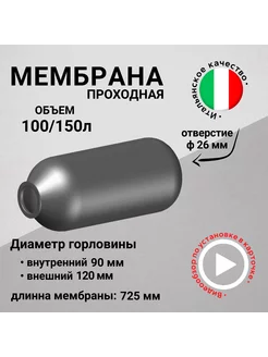 Мембрана для гидроаккумулятора 100 150 л проходная