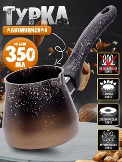 Турка для варки кофе алюминиевая