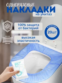 Накладки на унитаз одноразовые 20 шт