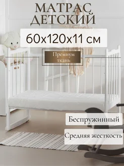 Матрас 120х60 в детскую кроватку