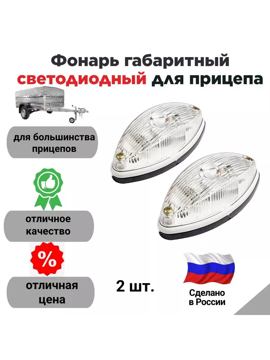 Фонарь габаритный светодиодный для прицепа комплект из 2 шт