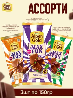 Набор шоколадок MAX FUN ассорти 3 шт по 150 гр Alpen Gold 243736977 купить за 576 ₽ в интернет-магазине Wildberries