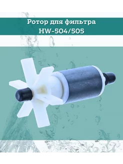 Ротор с осью для фильтра HW-504 505