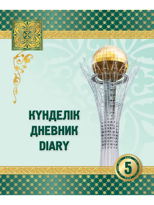 8&8 Күнделік. Дневник. Diary. 5 дней. Дизайн №10