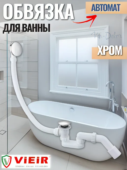 Van-Dekor Сифон для ванны автомат, серый