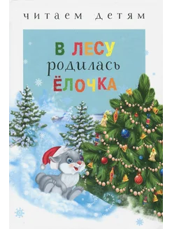 В лесу родилась ёлочка