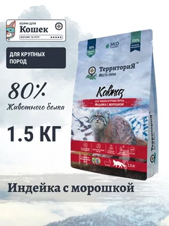 Корм для крупных пород кошек с индейкой, 1.5 кг