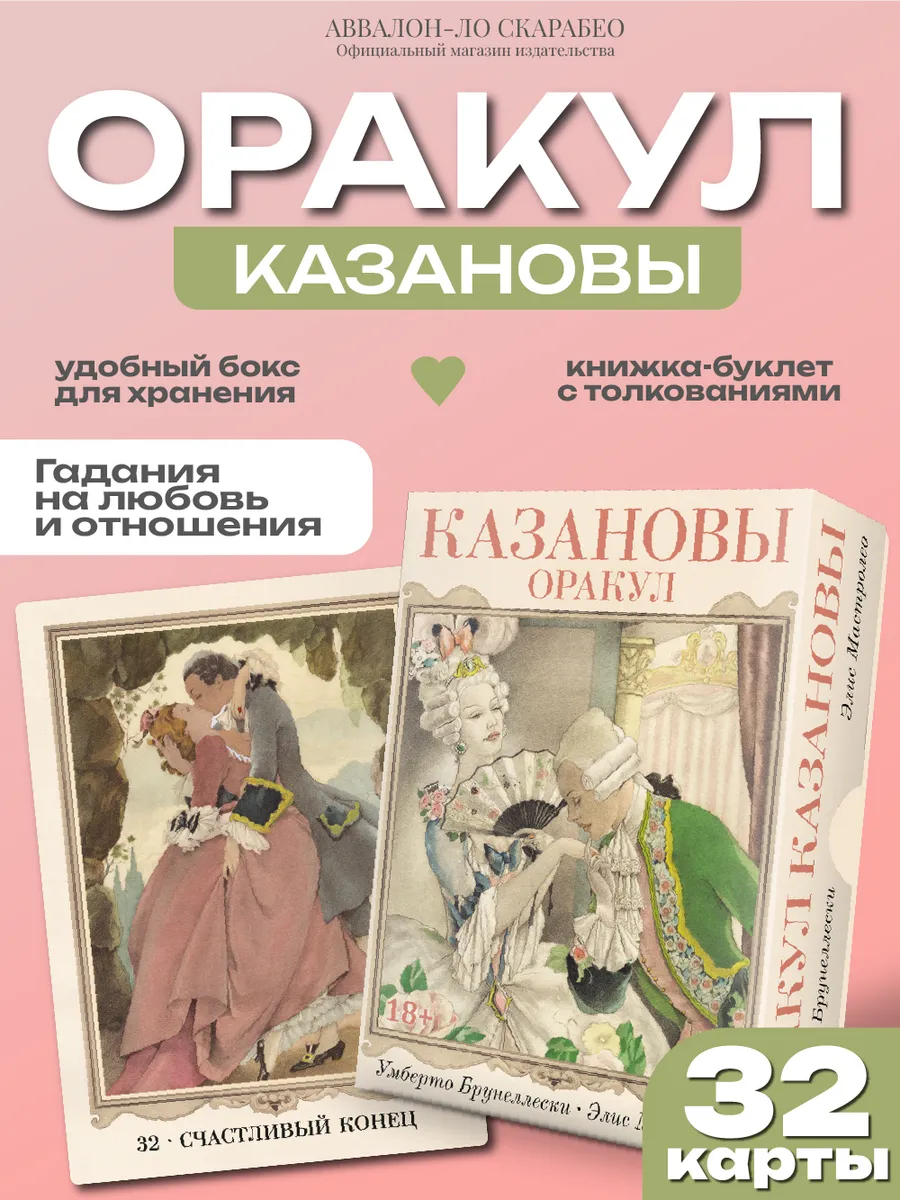 Оракул Казановы метафорические карты набор 32 шт