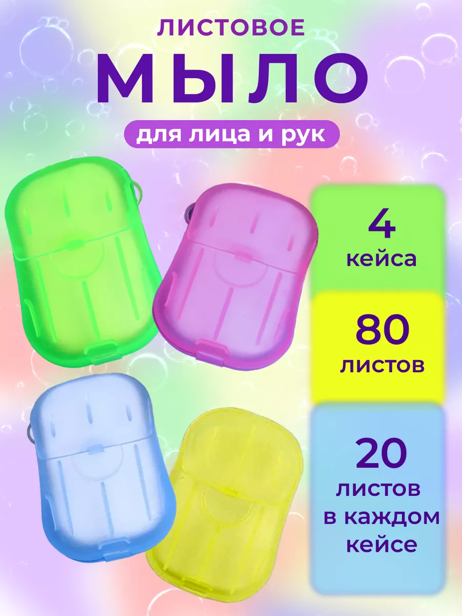 Листовое мыло одноразовое...
