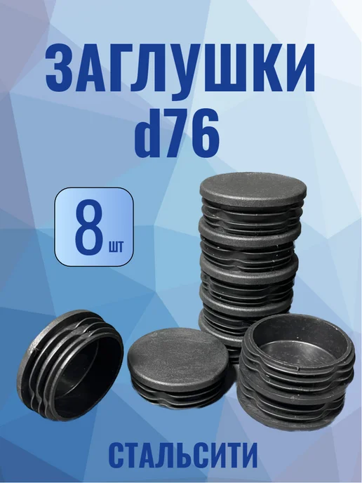 СтальСити Заглушка 76 мм 20 шт для круглой трубы, 8 шт