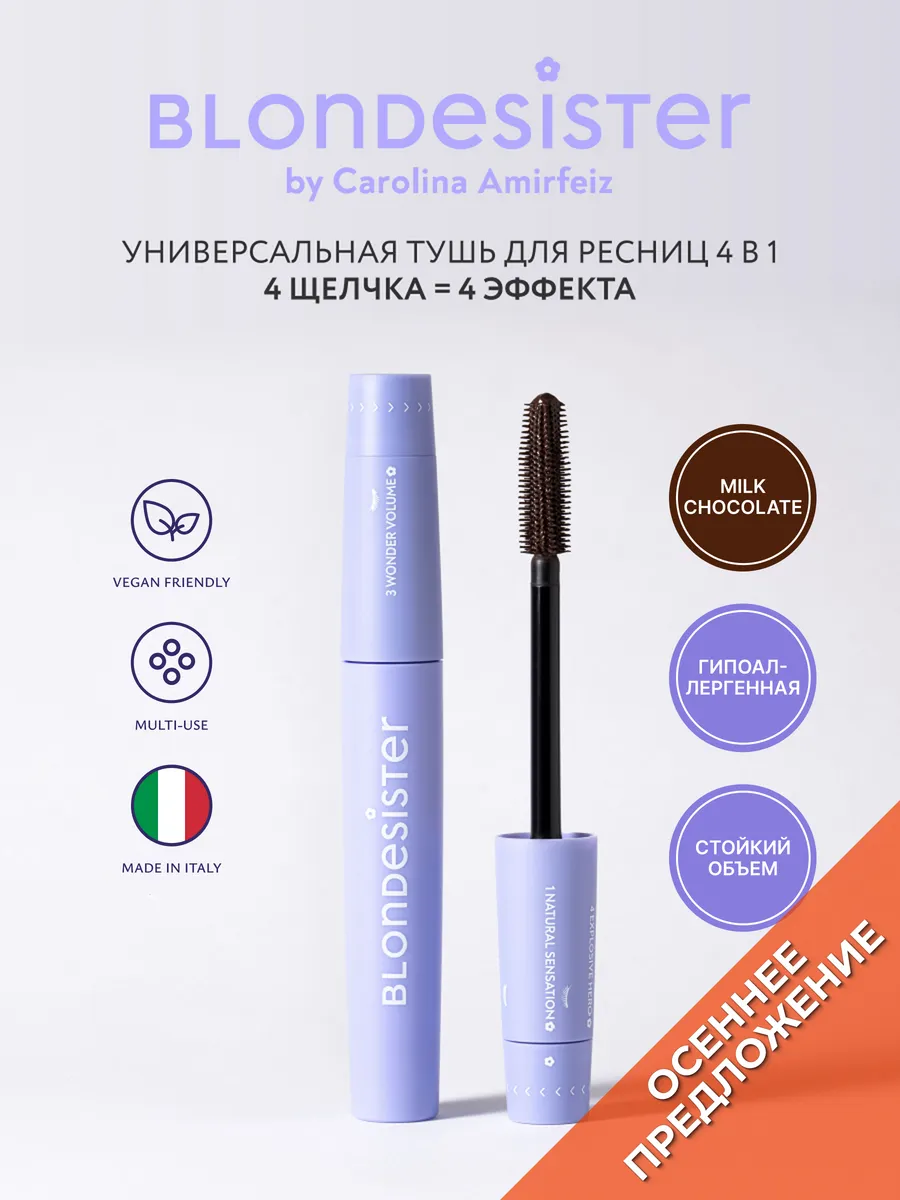Тушь для ресниц коричневая объем и удлинение 4в1 BLONDESISTER. Цвет коричневый, молочный шоколад.
