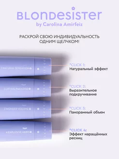 Тушь для ресниц коричневая объем и удлинение 4в1 BLONDESISTER. Цвет коричневый, молочный шоколад. Вид 4.