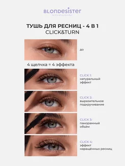 Тушь для ресниц коричневая объем и удлинение 4в1 BLONDESISTER. Цвет коричневый, молочный шоколад. Вид 5.