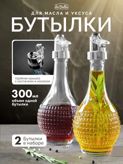 Бутылки для масла, уксуса 300 мл 2 шт