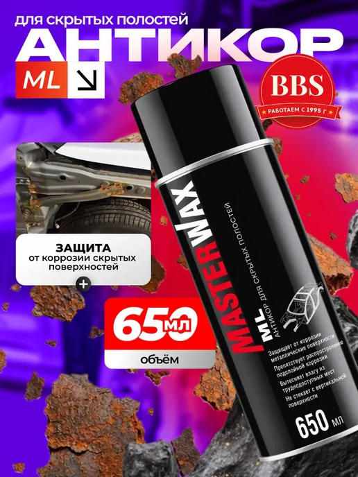 MasterWAX Антикоррозионный состав MW ML аэрозоль 650 мл. MW022401, 650 мл