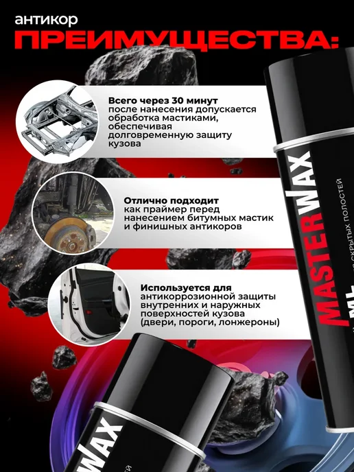 MasterWAX Антикоррозионный состав MW ML аэрозоль 650 мл. MW022401, 650 мл, фото 3