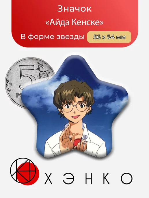 Кенсуке Айда из аниме Евангелион